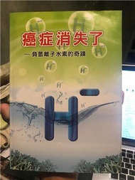 癌症消失了：負氫離子水素的奇蹟