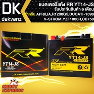 RR แบตเตอรี่แห้ง YT14-JS สำหรับ APRILIA, R1200G5, DUCATI-1098, Royal Enfield 650, V-STROM, YZF1000R, CB750 กว้าง87xยาว150xสูง145 (รับประกัน 6 เดือน มีปัญหารับเปลี่ยนคืน)