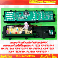 แผงบอร์ดเครื่องซักผ้า PANASONIC สามารถเทียบพาร์ท AWW024CD1Q61 AXW024C9MJ04 AXW024C8XY06 AXW024C8XX06