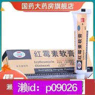 下單備註電話加瀨免運 2支5 恒健紅黴素軟膏10G 去祛痘消炎皮膚紅梅素燒傷潰瘍感染化膿