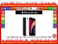 【光統網購】Apple 蘋果 iPhone SE 2 (第二代) MX9T2TA/A (白色/64G)手機~台南門市現貨