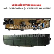 บอร์ดเครื่องซักผ้า Samsung (7พิน)[พาร์ท DC92-00694A] รุ่น WA13P5PEC WA14P5PEC‼️อะไหล่แท้ของถอด/มือสอ