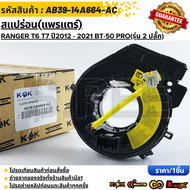 สแปร่อน(แพรแตร์) FORD RANGER T6 T7 ปี2012 - 2021 MAZDA BT-50 PRO(รุ่น 2 ปลั๊ก)#AB39-14A664-AC