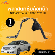 AUTOHUB พลาสติกซุ้มล้อหน้า NISSAN TEANA ปี 2008-2011LH/RH (001361L-C)  (001361R-C)