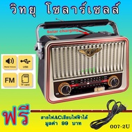 วิทยุโซล่าเซลล์  Solar Radio วิทยุFM AM/USB / MP3 /SDCARD/ USB  มีแบตในตัว/ชาร์จโซล่าเซลล์ได้PL-007(