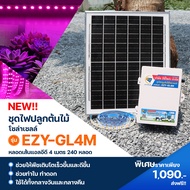 ชุดไฟปลูกต้นไม้โซล่าเซลล์ ครบชุดพร้อมใช้  รุ่น EZY-GL4M