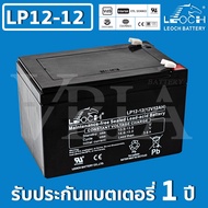 LEOCH LP12-12 ( 12V 12AH ) VRLA Battery สำรองไฟ ฉุกเฉิน รถไฟฟ้า ระบบ อิเล็กทรอนิกส์ การแพทย์ ประกัน 1 ปี คุณภาพ ดีเยี่ยม