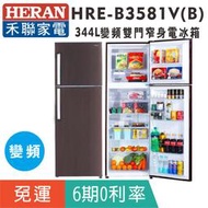 賣家免運【HERAN 禾聯】HRE-B3581V(B)木紋棕色 雙門344L變頻窄身電冰箱