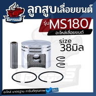 ลูกสูบ 3800 5200 5800 MS180 ครบชุด อะไหล่ เลื่อยยนต์ ชุดลูกสูบ แหวน สลัก พร้อมใส่ เลื่อยยนต์