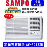 高雄含基本安裝【SAMPO聲寶】AW-PC122R (110V) 3坪 右吹窗型冷氣空調