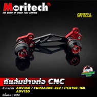 กันล้มข้างท่อ CNC Moritech สำหรับรถรุ่น #ADV-350 / FORZA300-350 / ADV-150 / PCX150-160