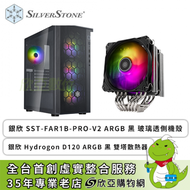 【促銷】銀欣 SST-FAR1B-PRO-V2 ARGB 黑 玻璃透側機殼+銀欣 Hydrogon D120 ARGB 黑 雙塔散熱器