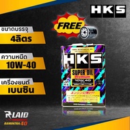 ส่งฟรี น้ำมันเครื่องเบนซิน HKS SUPER OIL Premium 10W-40 ขนาด4ลิตร สังเคราะห์แท้100 **แถมกรองเครื่อ