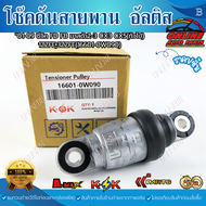 โช๊คดันสายพาน อัลติส"01-09 ซีวิค FD FB มาสด้า2-3 CX3 CX5(ทัวไป) #16601-0W090 ***ร้านเราตอบแชทเร็วนะ