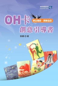 OH卡創意引導書