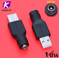 หัวแปลง ไฟ ( Adapter ) DC หัว 5.5 x 2.1mm ไปเป็น USB  ( DC ตัวเมีย ) DC Female to USB M，F