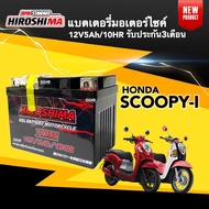 แบตเตอรี่ 12V5Ah/10HR แบตใหม่ สำหรับ HONDA SCOOPY-I ฮอนด้า สกู๊บปี้ไอ ทุกรุ่น แบตยี่ห้อ I-HERO รุ่นY