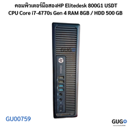 คอมพิวเตอร์มือสองHP Elitedesk 800G1 USDT CPU Core i7-4770s Gen 4 RAM 8GB / HDD 500 GB
