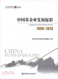 中國基金業發展掠影1998-2013年（簡體書）