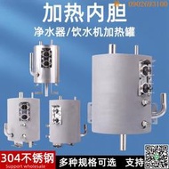 【惠惠市集】凈水器飲水機加熱罐內膽熱膽304不銹鋼加熱制熱水壺立式配件通用
