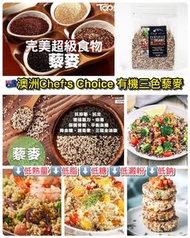 澳洲Chefs Choice有機三色藜麥(1KG)