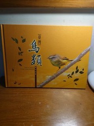 台灣鳥類郵票專冊/郵票收藏