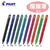 Pilot 百樂 Frixion 0.38 0.4 0.5 0.7 摩擦筆 擦擦筆 擦得甩原子筆