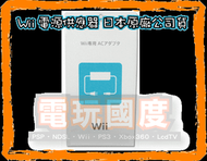 【無現貨】WII週邊 周邊配件＠全新＠Wii 日本 原廠公司貨 電源供應器 AC變壓器~~【電玩國度】~~