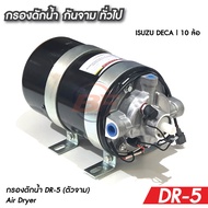 กรองดักน้ำ DR-5 ตัวจาม แบบไม่มีตัวตัดลม AIR DRYER ใช้กับISUZU DECA 270-360FVM240