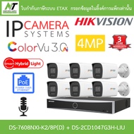 Hikvision กล้องวงจรปิด 4MP COLORVU มีไมค์ DS-7608NXI-K2/8P(D) + DS-2CD1047G3H-LIU จำนวน 6 ตัว BY N.T