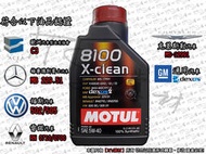 【It's濾材】附發票 MOTUL 8100 X-CLEAN 5W-40 5W40 全合成機油 汽柴油引擎皆適用 賓士