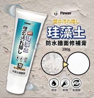 A0548 -台灣 Poweres 珪藻土防水牆面修補膏280g 附刮刀