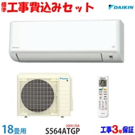 【工事費込 セット】ダイキン 18畳用 エアコン S564ATGP(200V/20A) 送料無料 工事費込み 24年モデル ※エリア限定※