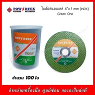 POWERTEX ใบตัดสแตนเลส (INOX) 4"x 1 mm ใย 2 ชั้น (100 แผ่น) GREEN ONE สีเขียว