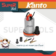 KANTO รุ่น KT-PUMP-24V ไดโว่ ปั๊มแช่ สแตนเลส 130วัตต์ ชนิดแบตเตอรี่ ไดโว่ DC 24V ขดลวดทองแดงแท้