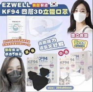 清貨～現貨【韓國 EZWELL KF94 四層防護3D立體口罩/一盒50個】白色