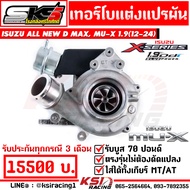 รับบูส 70 เทอร์โบ แต่ง ดีเซล SKS ศรีโกศักดิ์ 1.9 แปรผัน ไส้ 04 ตรงรุ่น Isuzu ALL NEW D MAX MU-X 1.9