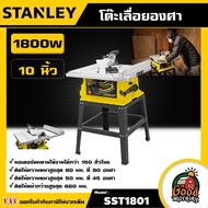 STANLEY 🇹🇭 โต๊ะเลื่อยองศา 1800วัตต์ 10นิ้ว รุ่น SST1801 เลื่อย เลื่อยโต๊ะองศา  เลื่อยโต๊ะ โต๊ะเลื่อย