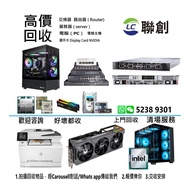 高價收購電腦 上門回收電腦  回收主機 電腦回收  賣電腦  主機回收 電競主機回收 回收電競電腦 電競 回收 回收電腦 Gaming PC  回收舊電腦 壞主機 回收顯示卡 賣顯卡 顯卡回收 繪圖卡