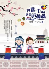 阿寶、Tina 帶您遊韓國