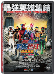 假面騎士​平成世代 巔峰決戰 BUILD&amp;EX-AID with 傳說騎士 DVD (新品)