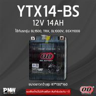 แบตรถมอเตอร์ไซค์ OD YTX14-BS GL1500 TRX DL1000V GSX1100G LTA400 LTZ250 (12V 14AH)