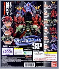 【萬宅王】稀有絕版 代理版 鋼彈 NEXT SP01 金屬塗裝版 大全6隻 機動戰士 Gundam 扭蛋