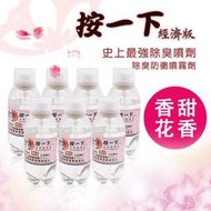 電商百貨"粉紅版"按一下除臭神器經濟瓶 (類GUCCI香水味)1瓶250元 超越噴好運噴霧 媲美幸運草噴霧 七福神噴霧