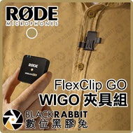 [RODE FlexClip GO WIGO Fixture Set] Wireless II Interview Fixing Clip Digital Vinyl Rabbit
