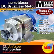 มอเตอร์บัสเลสเกียร์ 24V 500W รุ่น ZX500G-24 (เฉพาะมอเตอร์) DC Brushless Motor สำหรับกังหันปั๊มชัก บั