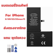 แบตเตอรี่ไอโฟน Battery iPhone X/XR/XS/XSmax/11/12/13 แถมชุดไขควง