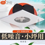 🔥現貨免運🔥中一電工 JYE JY-9003N 側排浴室通風扇 JY-9003 浴室排風扇 浴室排風機 換氣扇 抽風