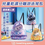 CP - (紫粉美人魚) 兒童乾濕分離游泳背包沙灘包