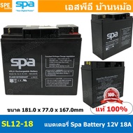 SL12-18 SPA Battery 12V 18A แบตเตอรี่แห้ง สำรองไฟ 12V 18Ah แบตเตอรี่สปา แบตเตอรี่ SPA แบตแห้ง SPA แบ